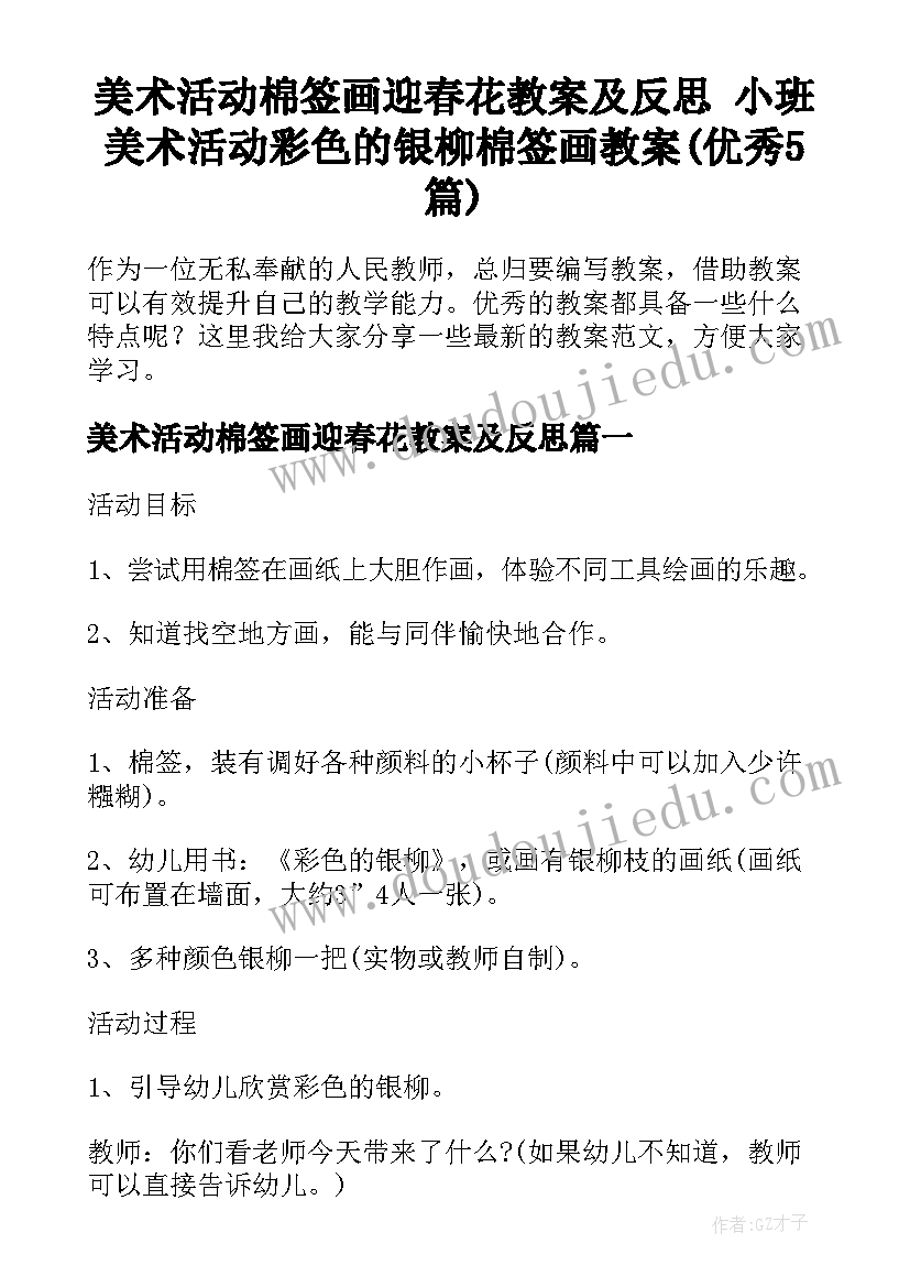 美术活动棉签画迎春花教案及反思 小班美术活动彩色的银柳棉签画教案(优秀5篇)