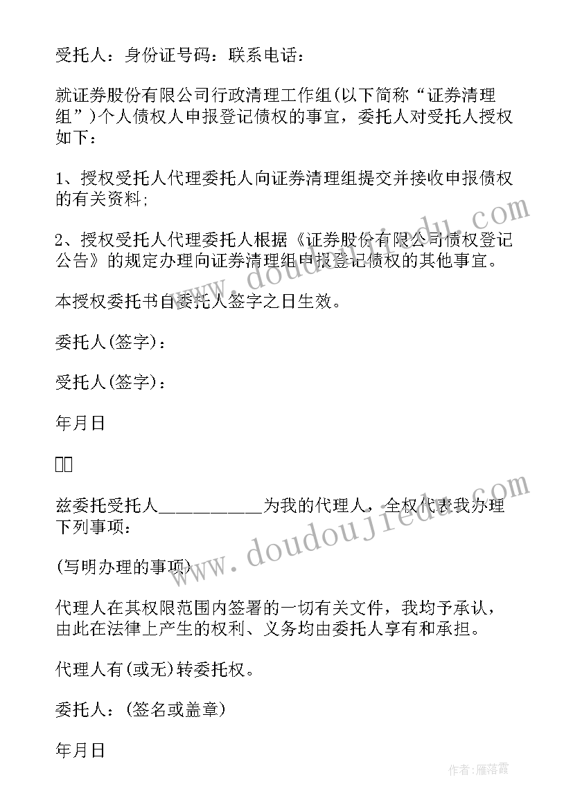 2023年刑事授权委托书填写 个人授权委托书格式(大全5篇)