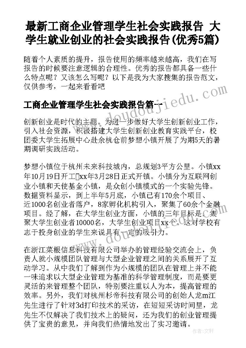 最新工商企业管理学生社会实践报告 大学生就业创业的社会实践报告(优秀5篇)