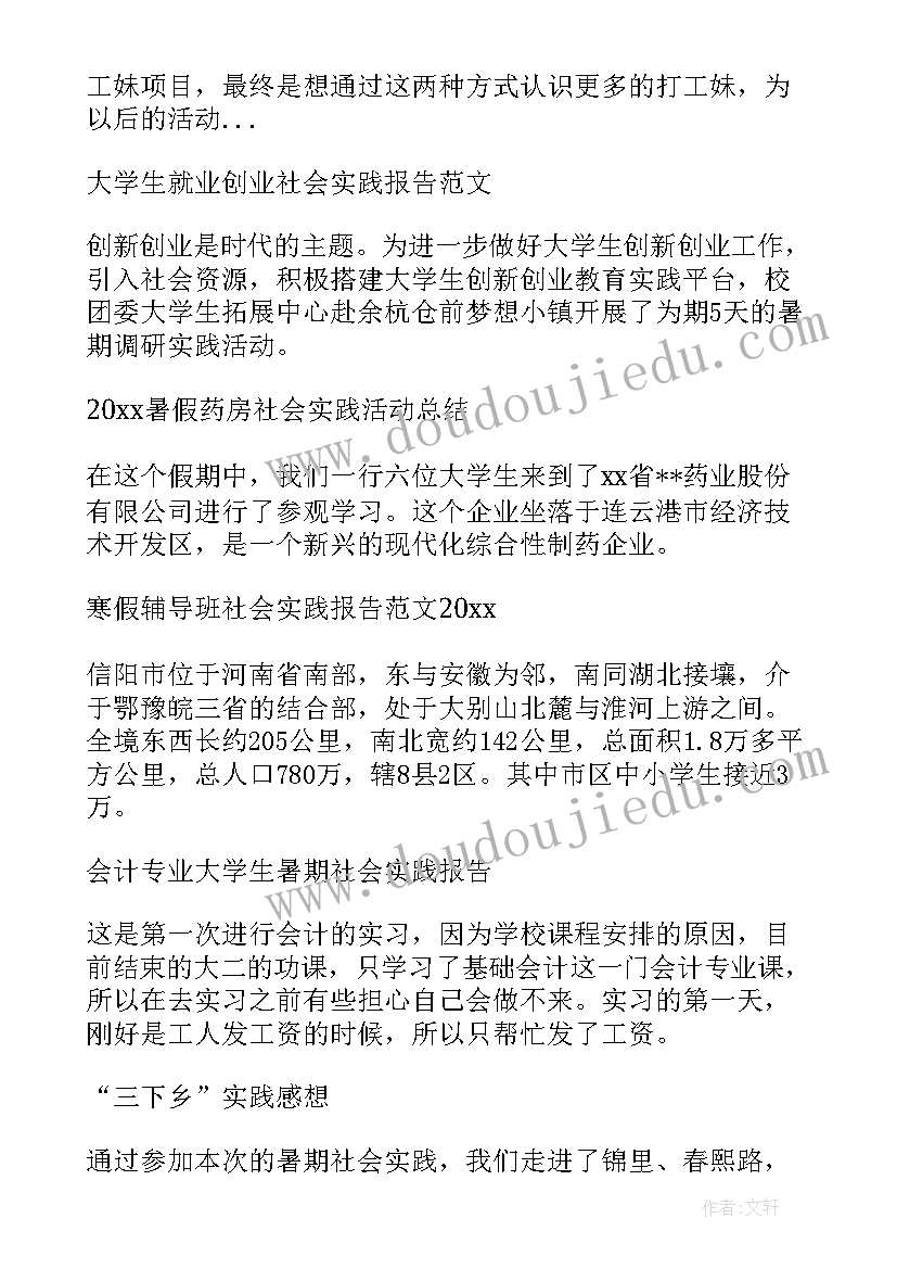 最新工商企业管理学生社会实践报告 大学生就业创业的社会实践报告(优秀5篇)