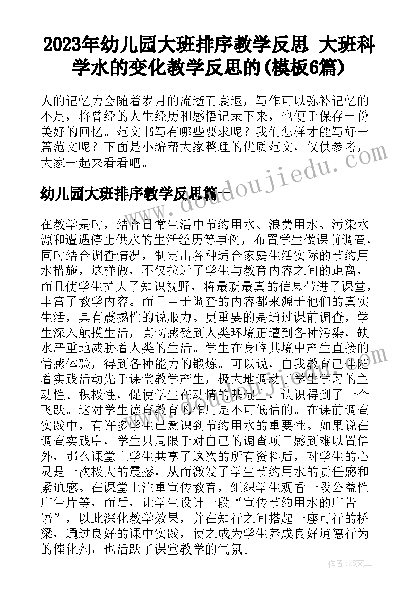 2023年幼儿园大班排序教学反思 大班科学水的变化教学反思的(模板6篇)