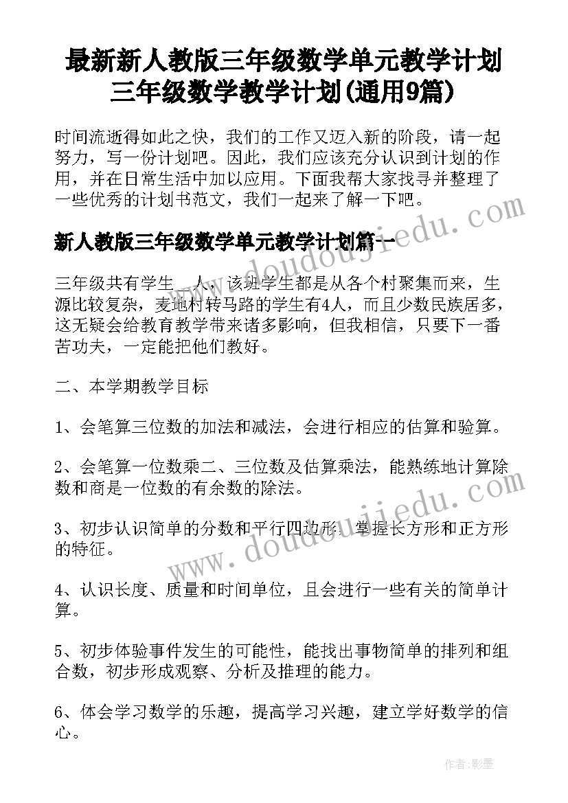 最新新人教版三年级数学单元教学计划 三年级数学教学计划(通用9篇)