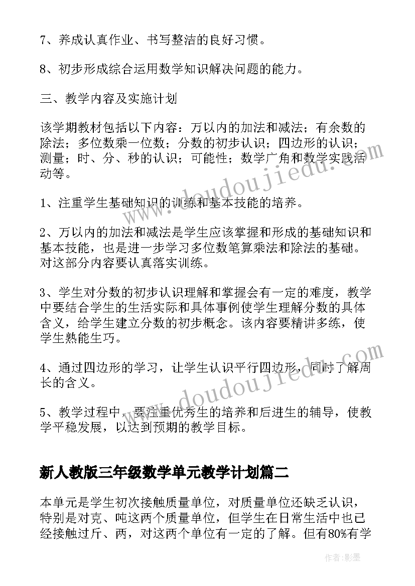 最新新人教版三年级数学单元教学计划 三年级数学教学计划(通用9篇)