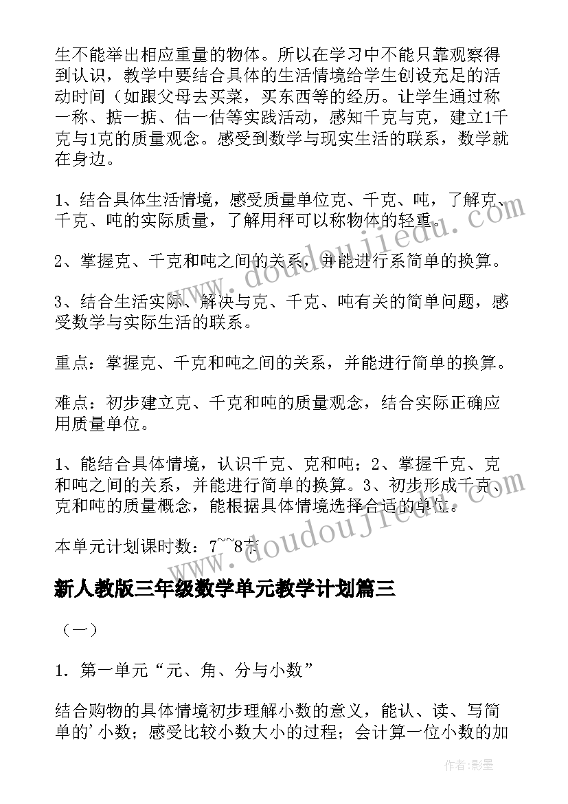 最新新人教版三年级数学单元教学计划 三年级数学教学计划(通用9篇)