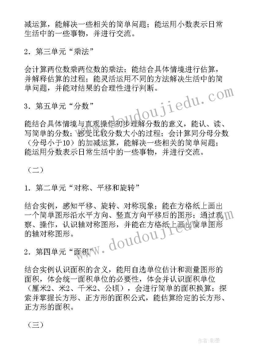 最新新人教版三年级数学单元教学计划 三年级数学教学计划(通用9篇)