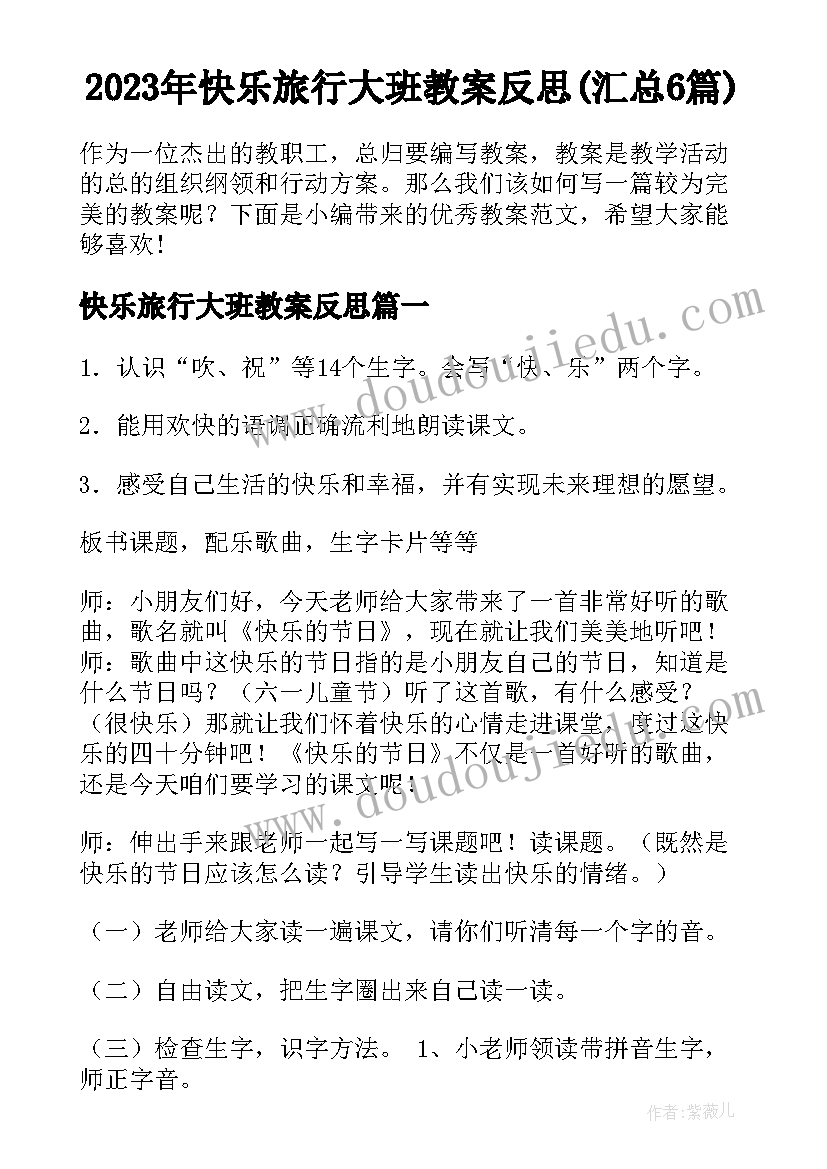 2023年快乐旅行大班教案反思(汇总6篇)