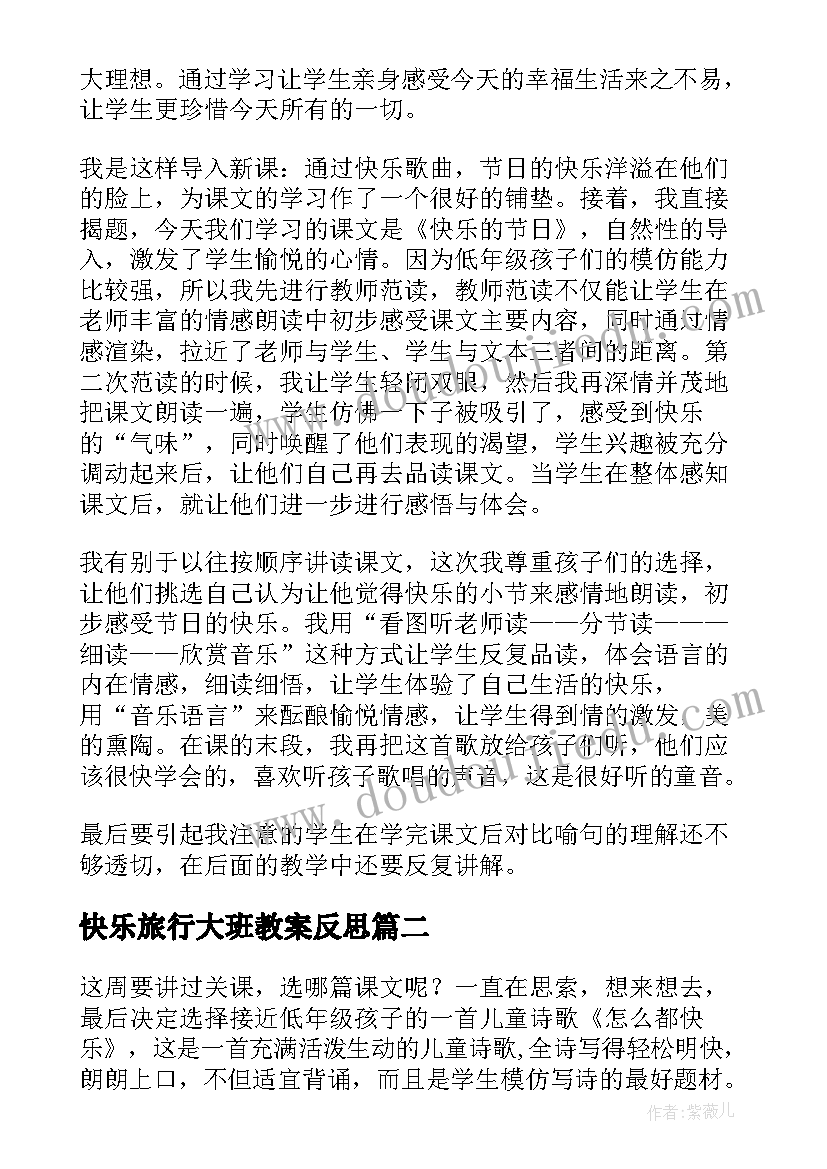 2023年快乐旅行大班教案反思(汇总6篇)