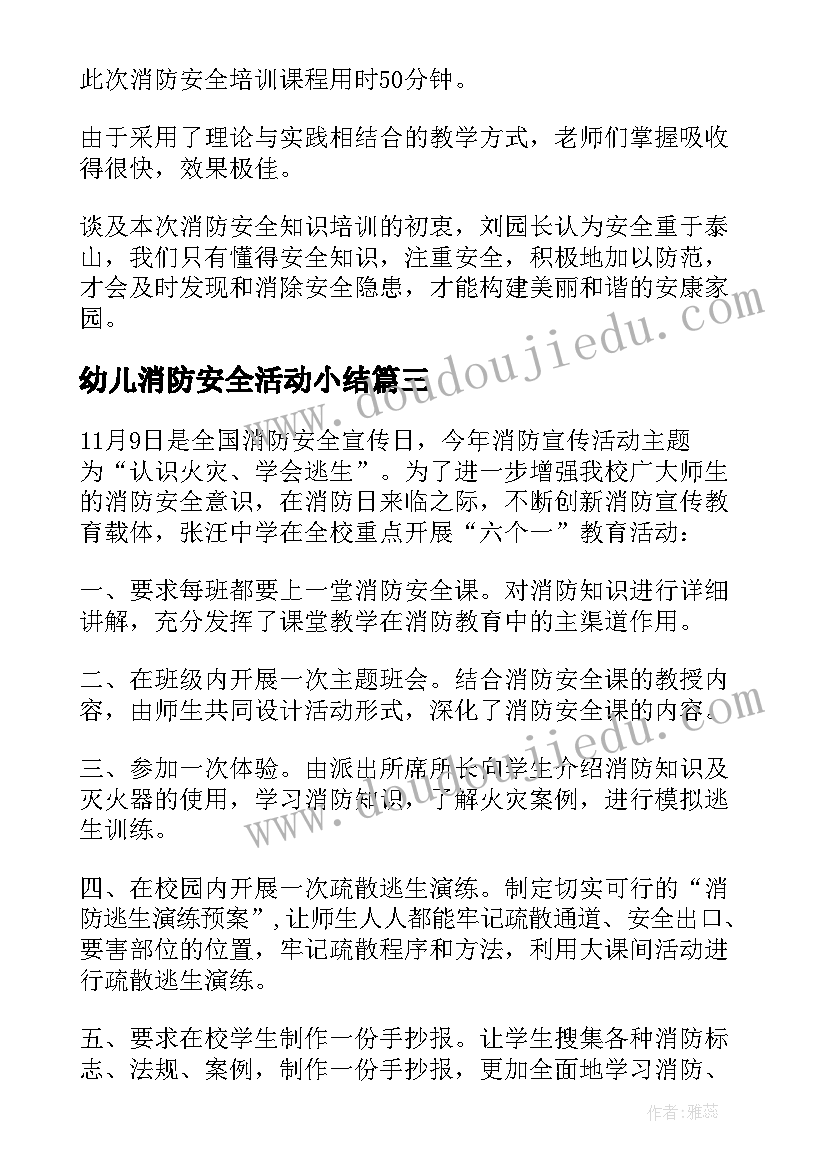 最新幼儿消防安全活动小结 消防安全教育活动总结(实用7篇)