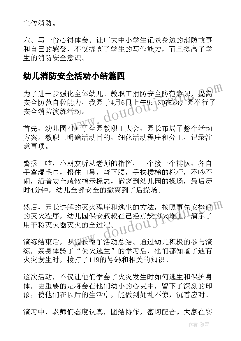 最新幼儿消防安全活动小结 消防安全教育活动总结(实用7篇)