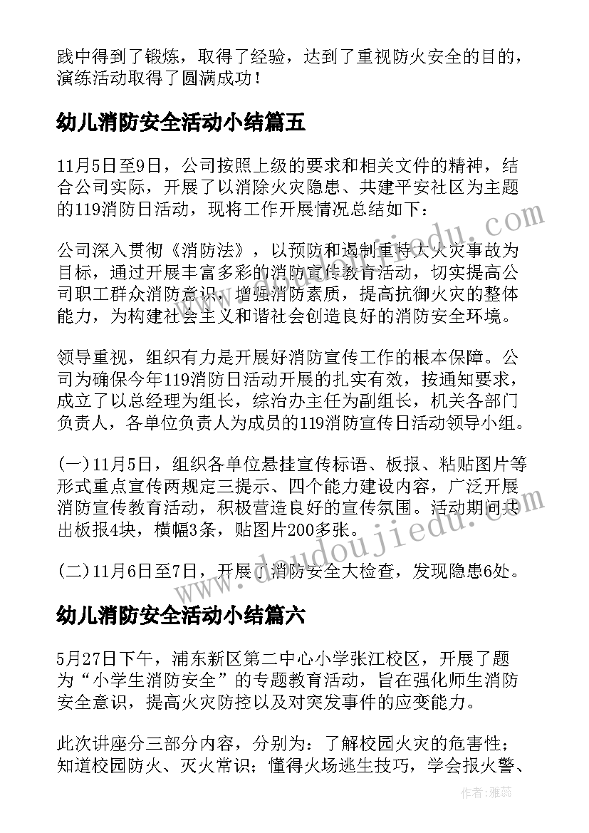 最新幼儿消防安全活动小结 消防安全教育活动总结(实用7篇)