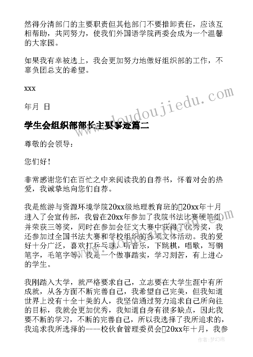 学生会组织部部长主要事迹 学生会组织部长自荐书(优秀5篇)