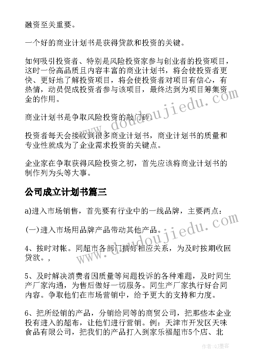 最新公司成立计划书(实用5篇)