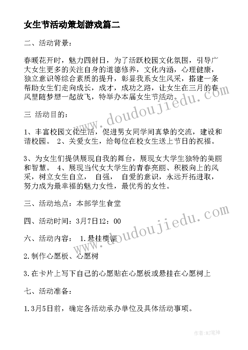 最新女生节活动策划游戏(优秀8篇)