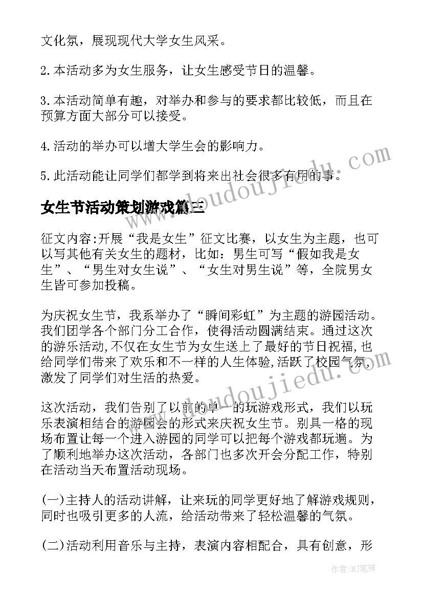 最新女生节活动策划游戏(优秀8篇)