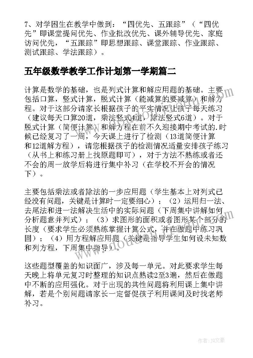 最新五年级数学教学工作计划第一学期 五年级数学教学计划(优质10篇)