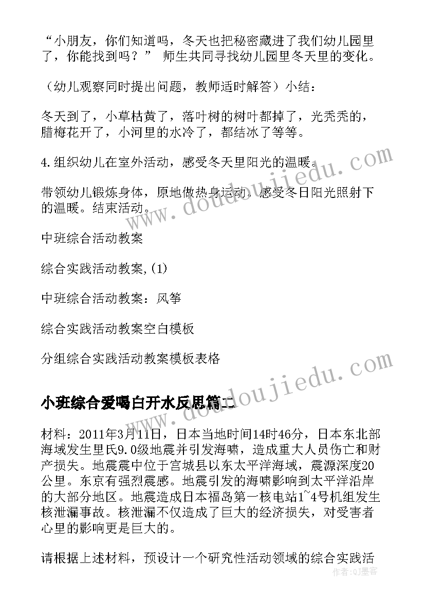 最新小班综合爱喝白开水反思 综合活动教案(优质6篇)