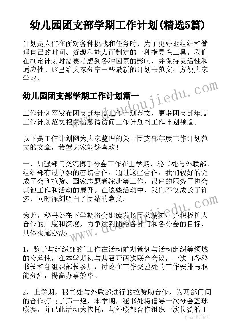 幼儿园团支部学期工作计划(精选5篇)