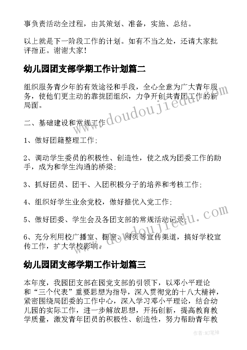 幼儿园团支部学期工作计划(精选5篇)