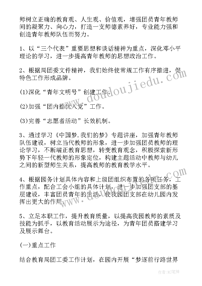 幼儿园团支部学期工作计划(精选5篇)