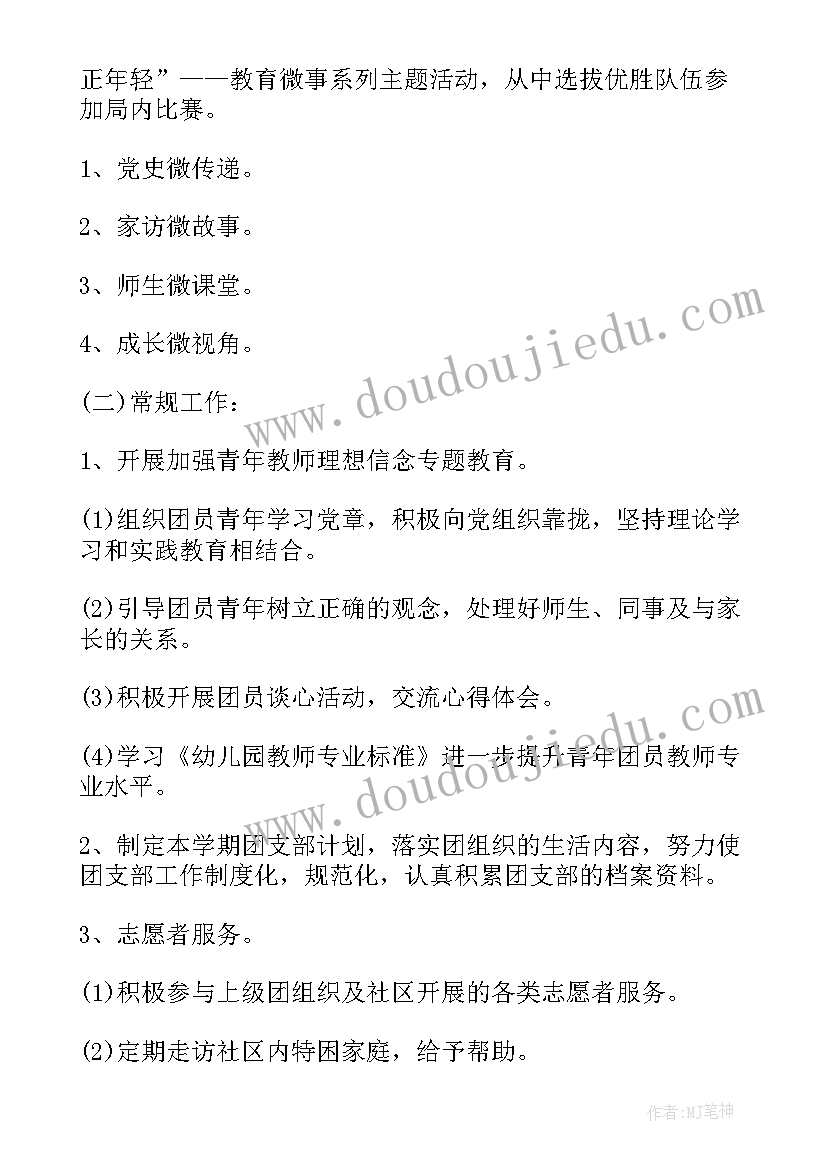 幼儿园团支部学期工作计划(精选5篇)