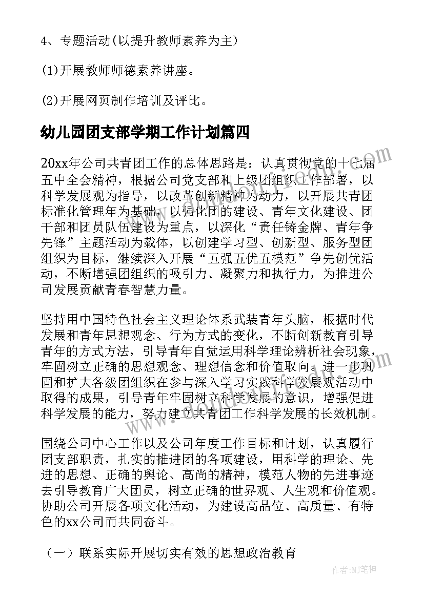 幼儿园团支部学期工作计划(精选5篇)