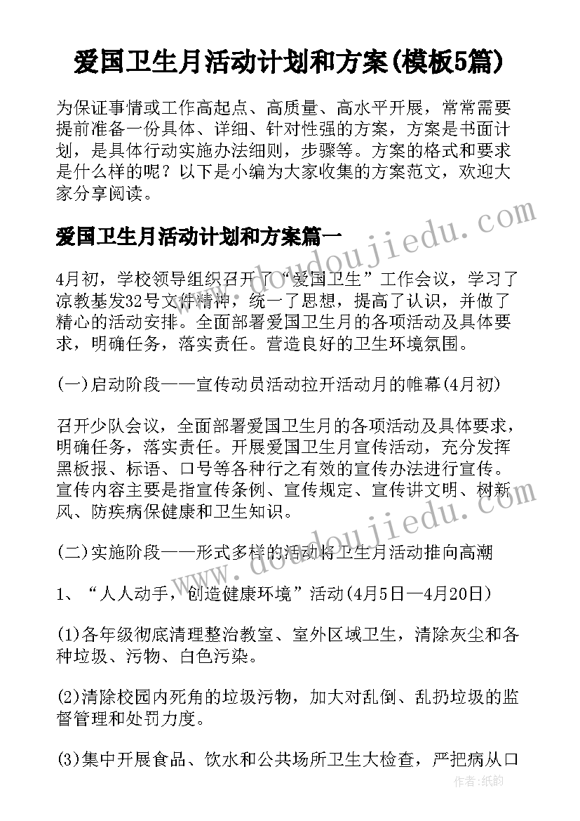 爱国卫生月活动计划和方案(模板5篇)