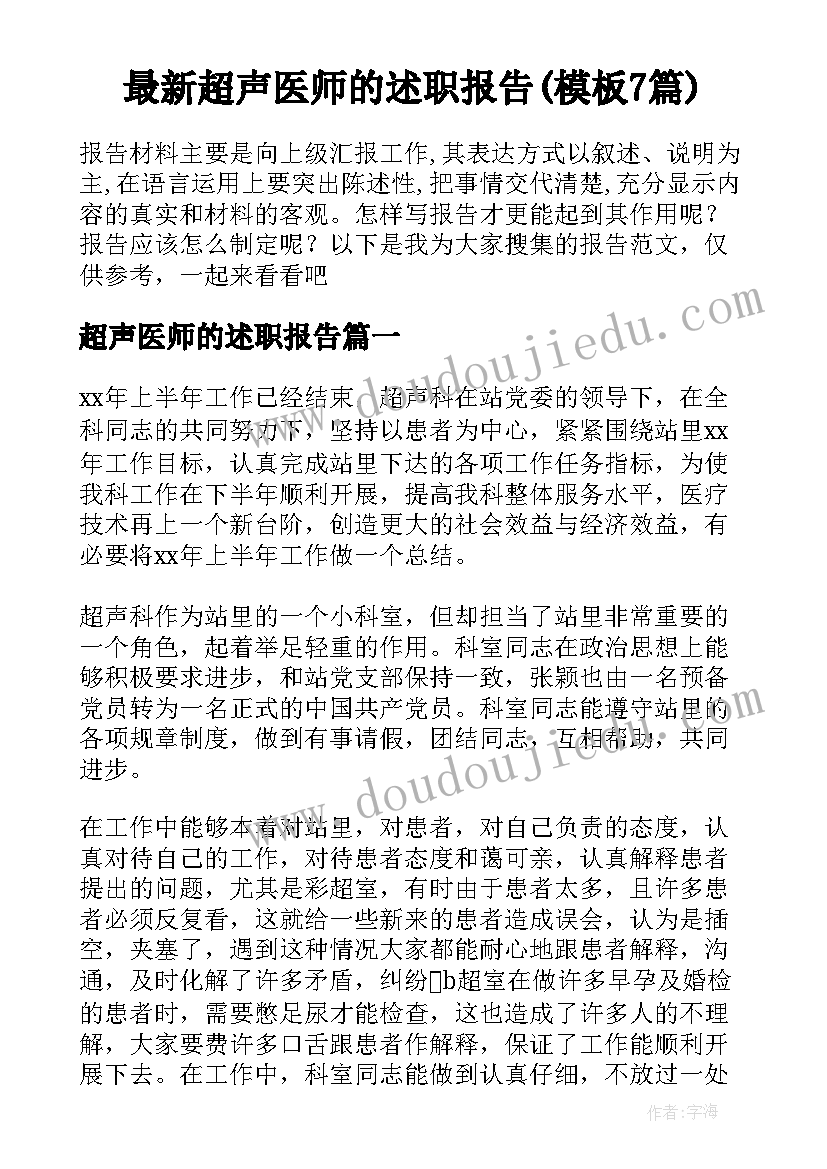 最新超声医师的述职报告(模板7篇)