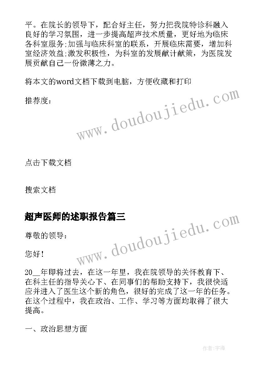 最新超声医师的述职报告(模板7篇)