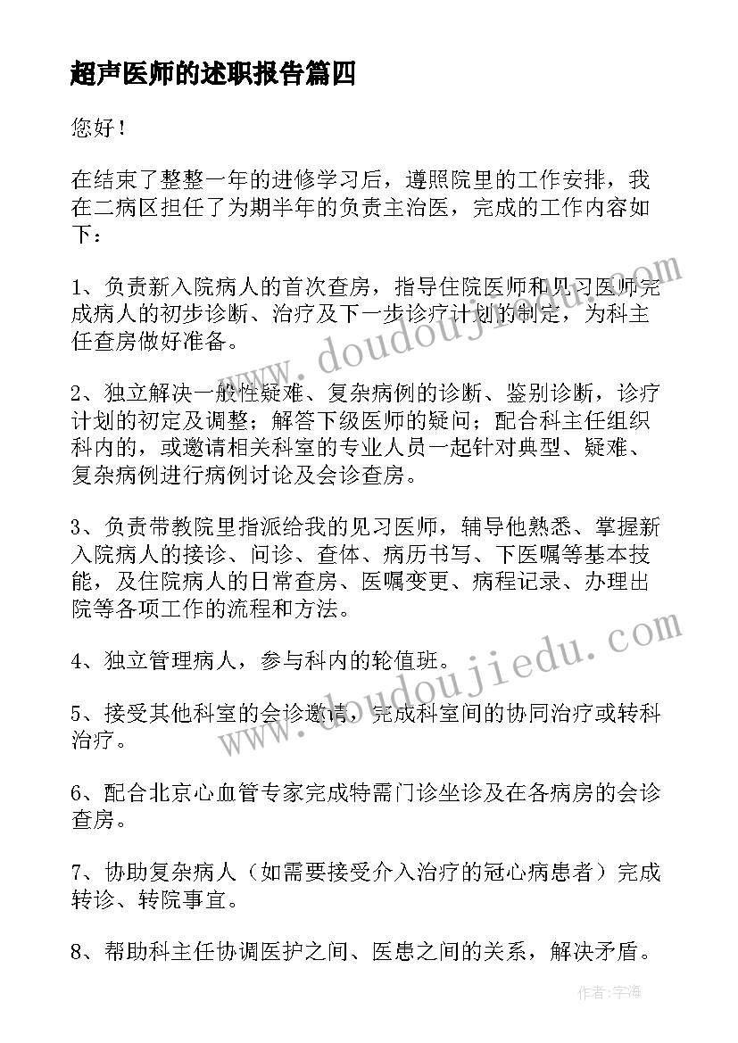 最新超声医师的述职报告(模板7篇)