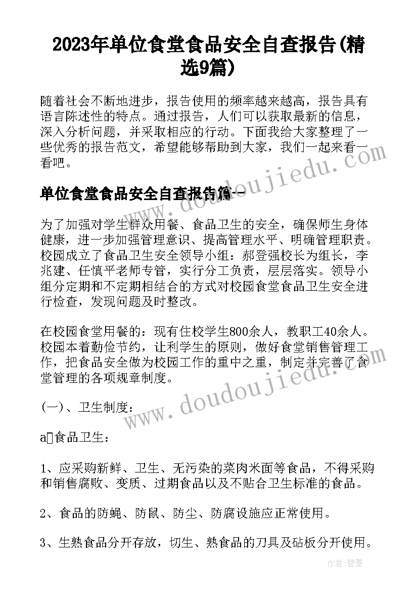 2023年单位食堂食品安全自查报告(精选9篇)