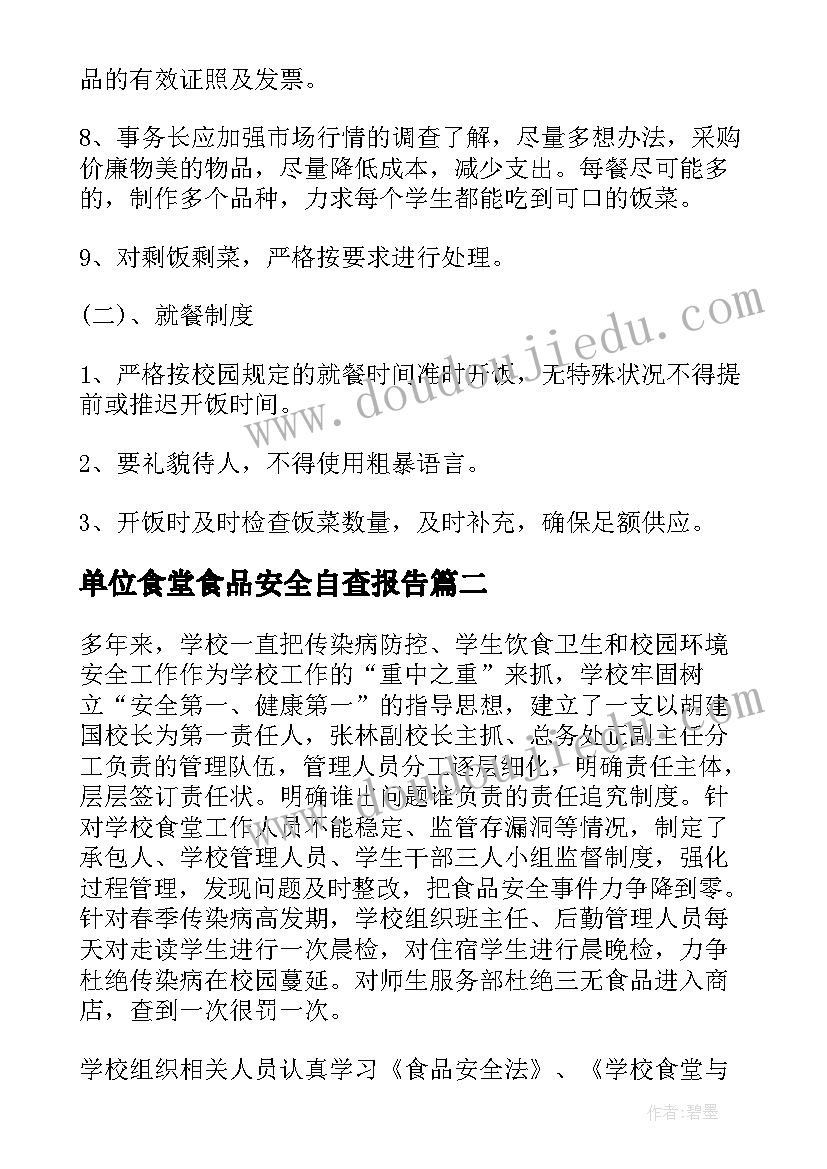 2023年单位食堂食品安全自查报告(精选9篇)