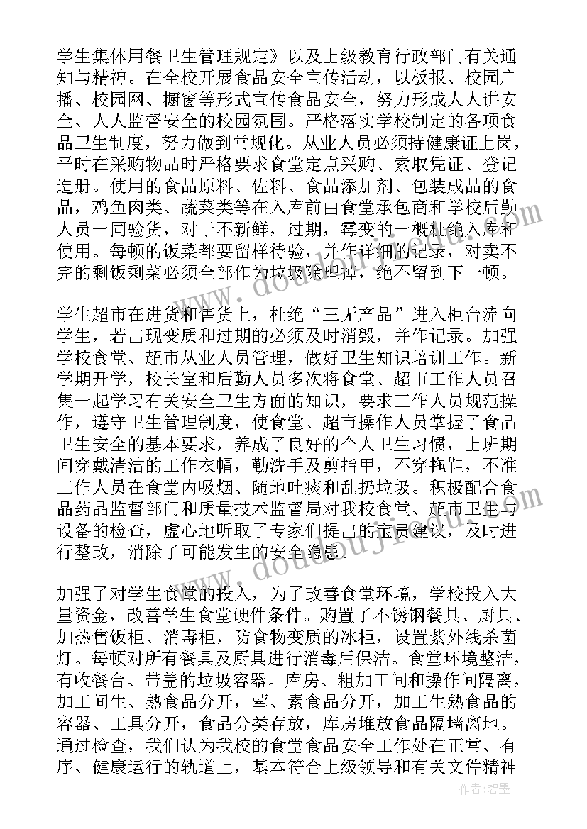 2023年单位食堂食品安全自查报告(精选9篇)