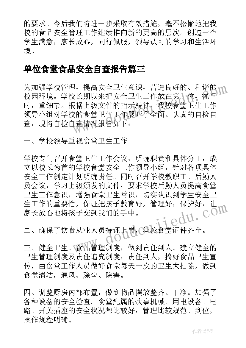 2023年单位食堂食品安全自查报告(精选9篇)