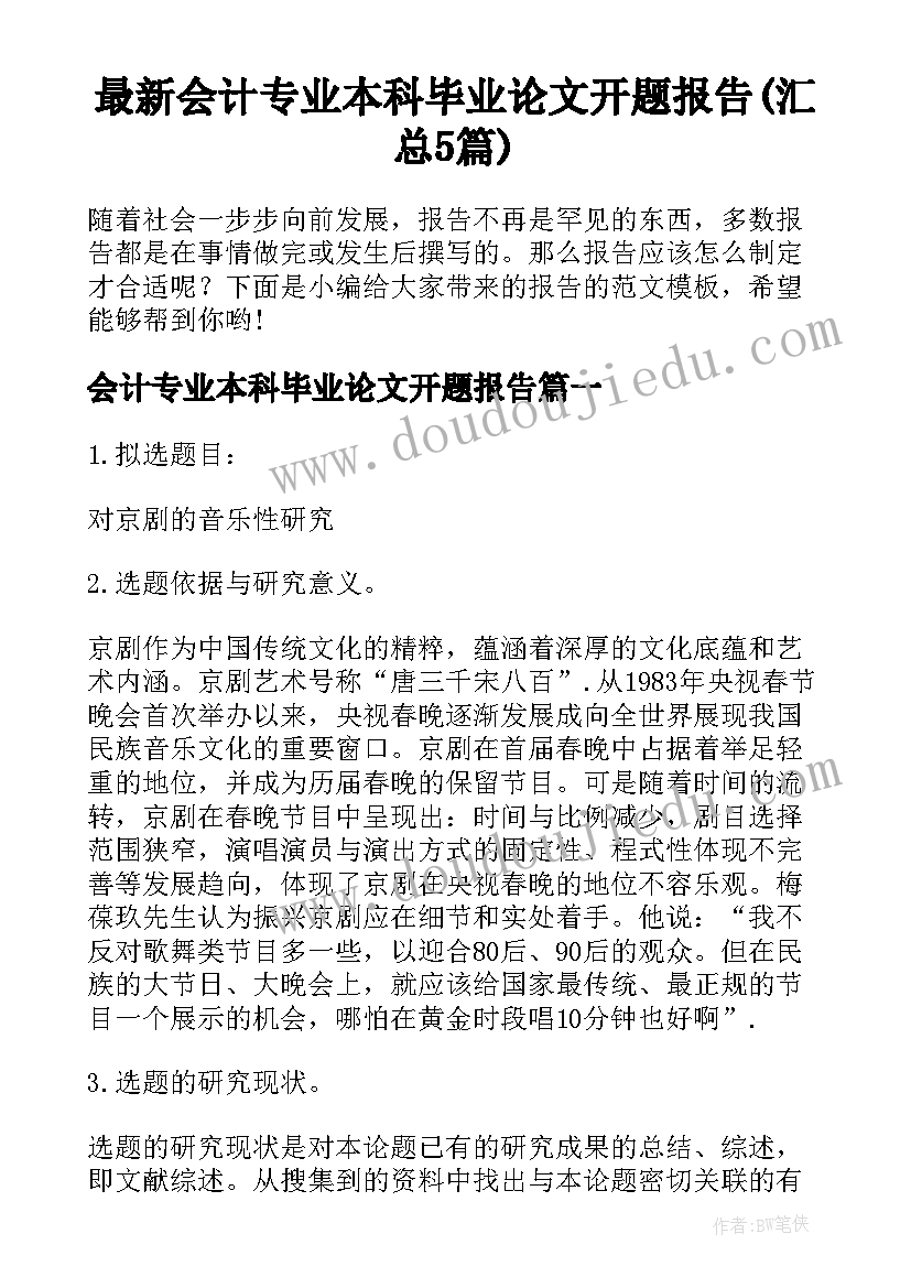 最新会计专业本科毕业论文开题报告(汇总5篇)