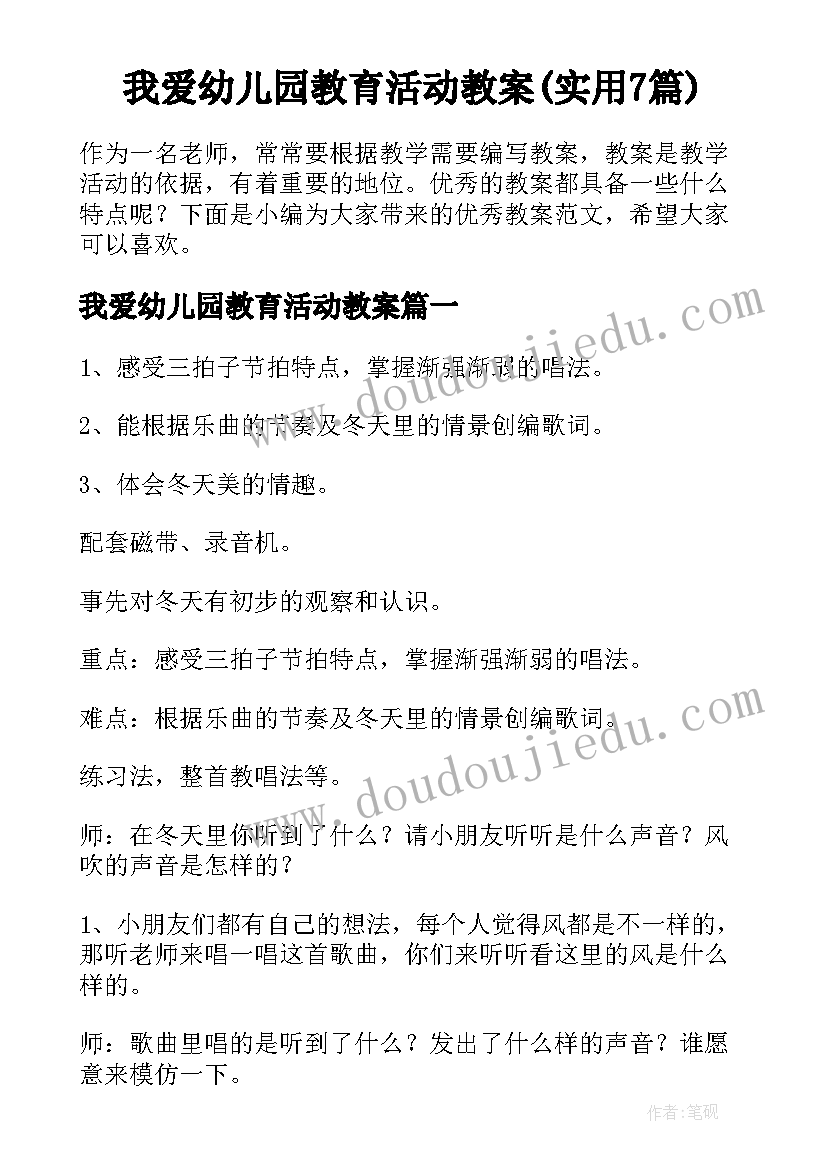 我爱幼儿园教育活动教案(实用7篇)