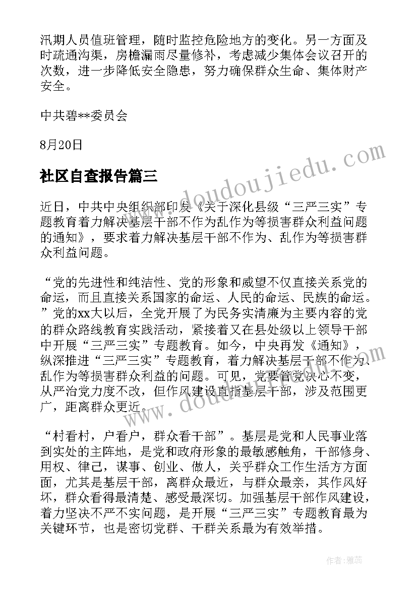 最新社区自查报告(实用5篇)