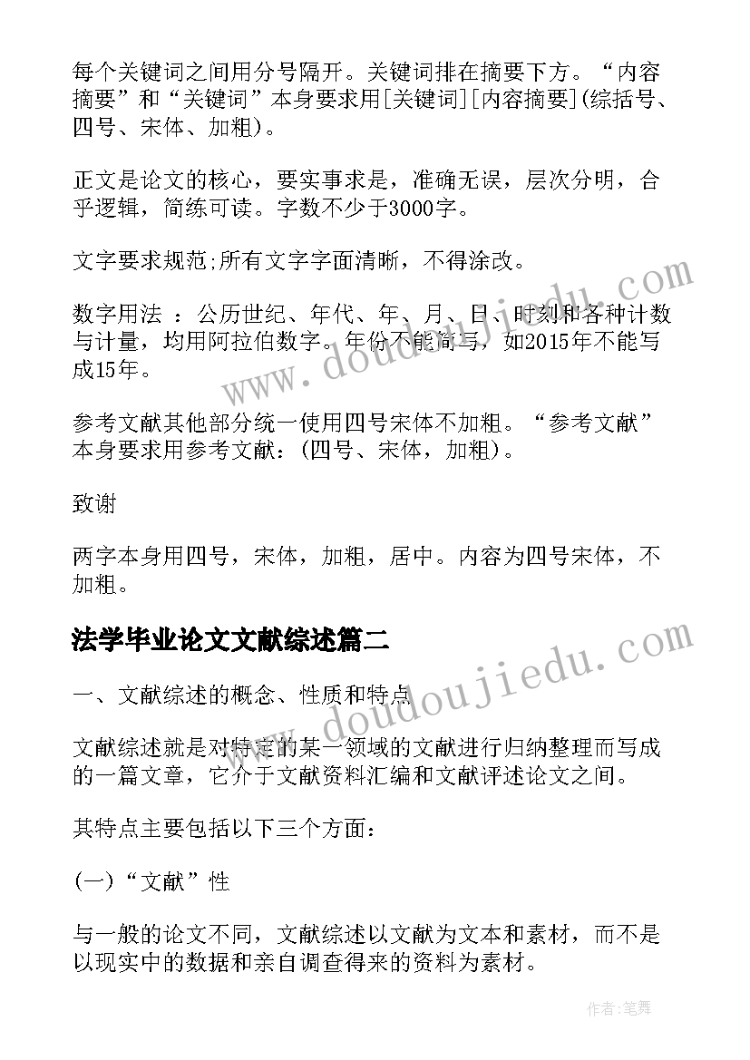 法学毕业论文文献综述(汇总5篇)