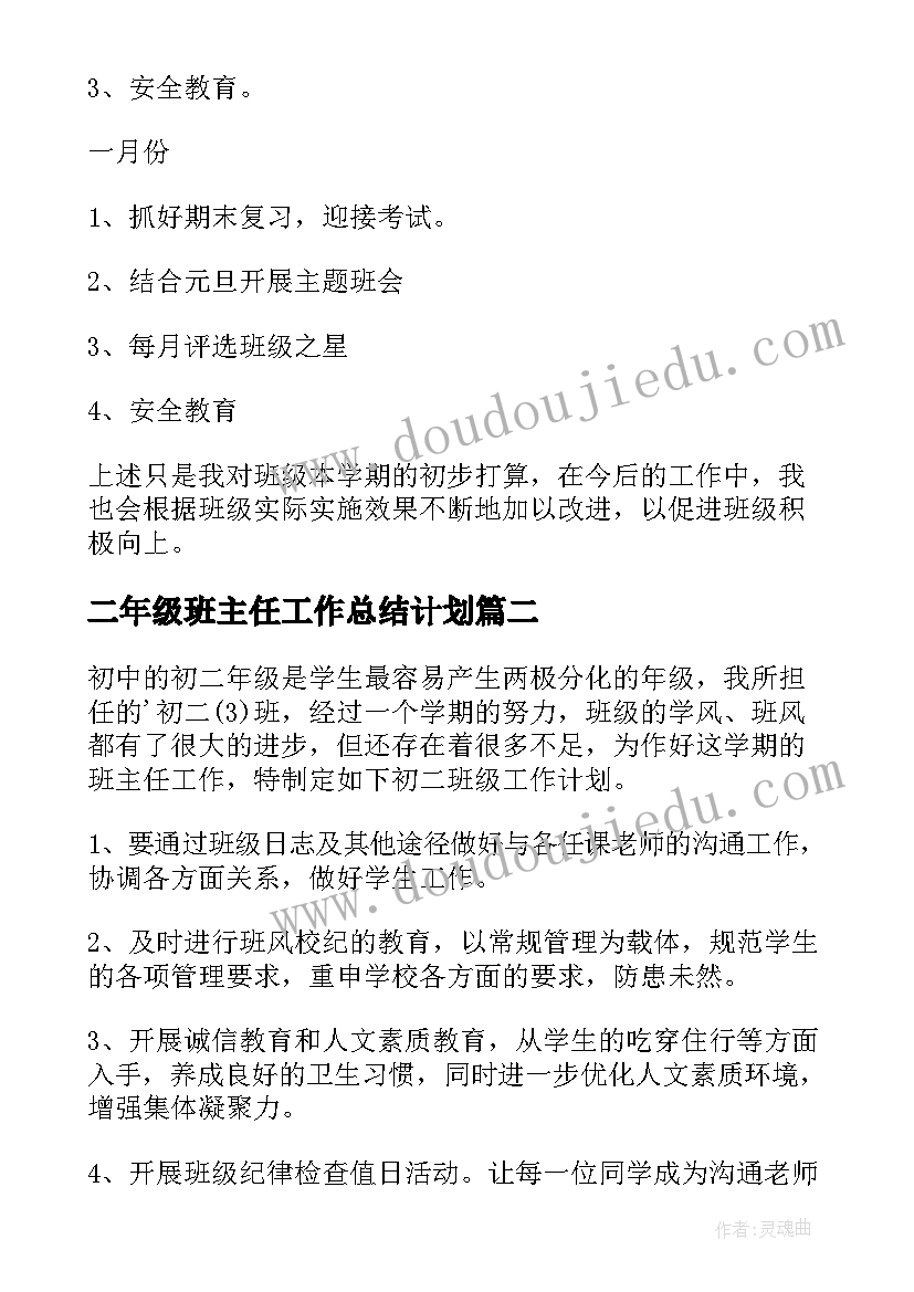 二年级班主任工作总结计划 二年级班主任工作计划(大全8篇)