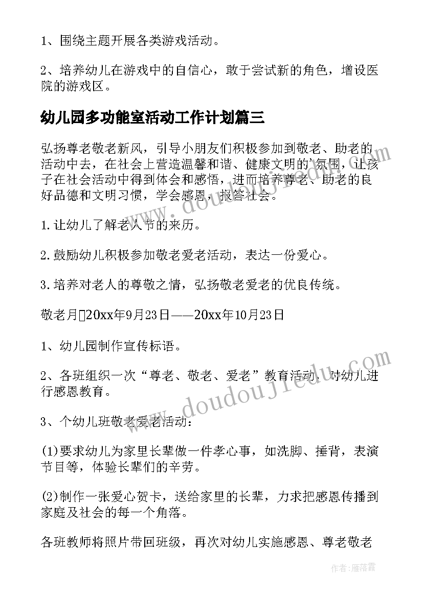 2023年幼儿园多功能室活动工作计划 幼儿园活动工作计划(优秀7篇)