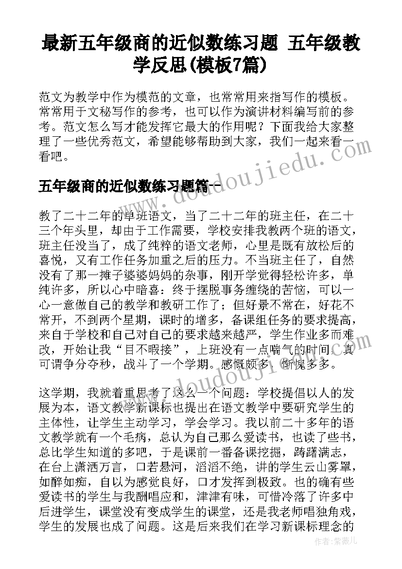 最新五年级商的近似数练习题 五年级教学反思(模板7篇)