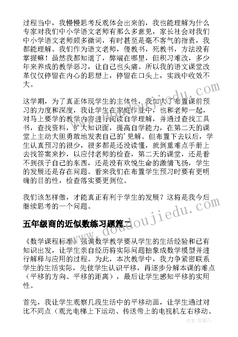 最新五年级商的近似数练习题 五年级教学反思(模板7篇)