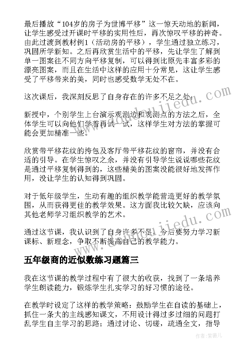 最新五年级商的近似数练习题 五年级教学反思(模板7篇)