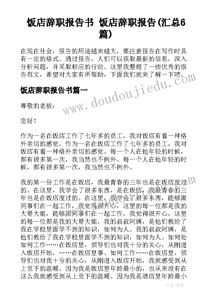 饭店辞职报告书 饭店辞职报告(汇总6篇)
