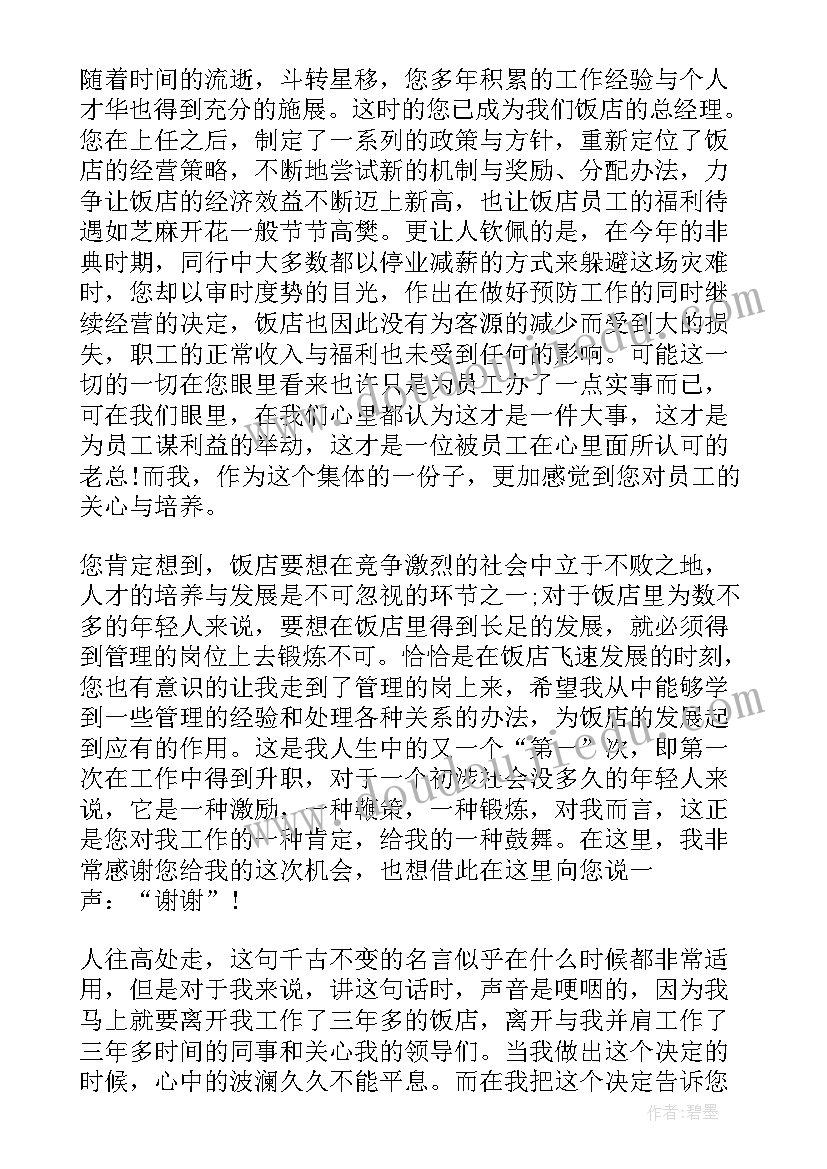 饭店辞职报告书 饭店辞职报告(汇总6篇)