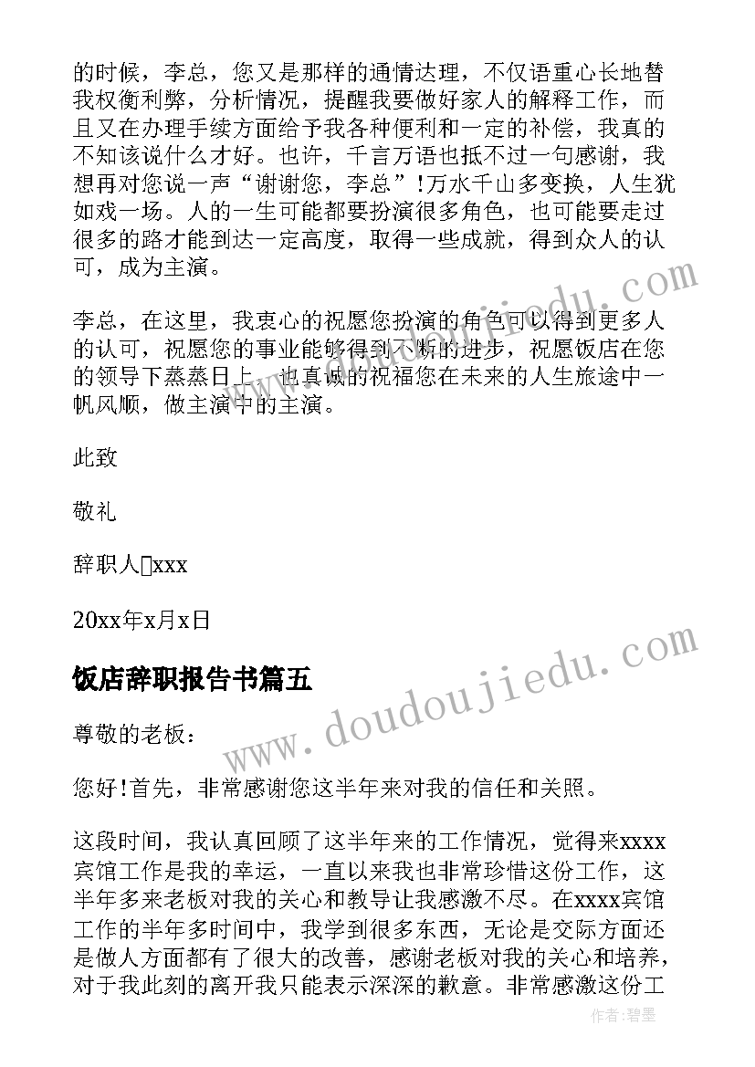 饭店辞职报告书 饭店辞职报告(汇总6篇)