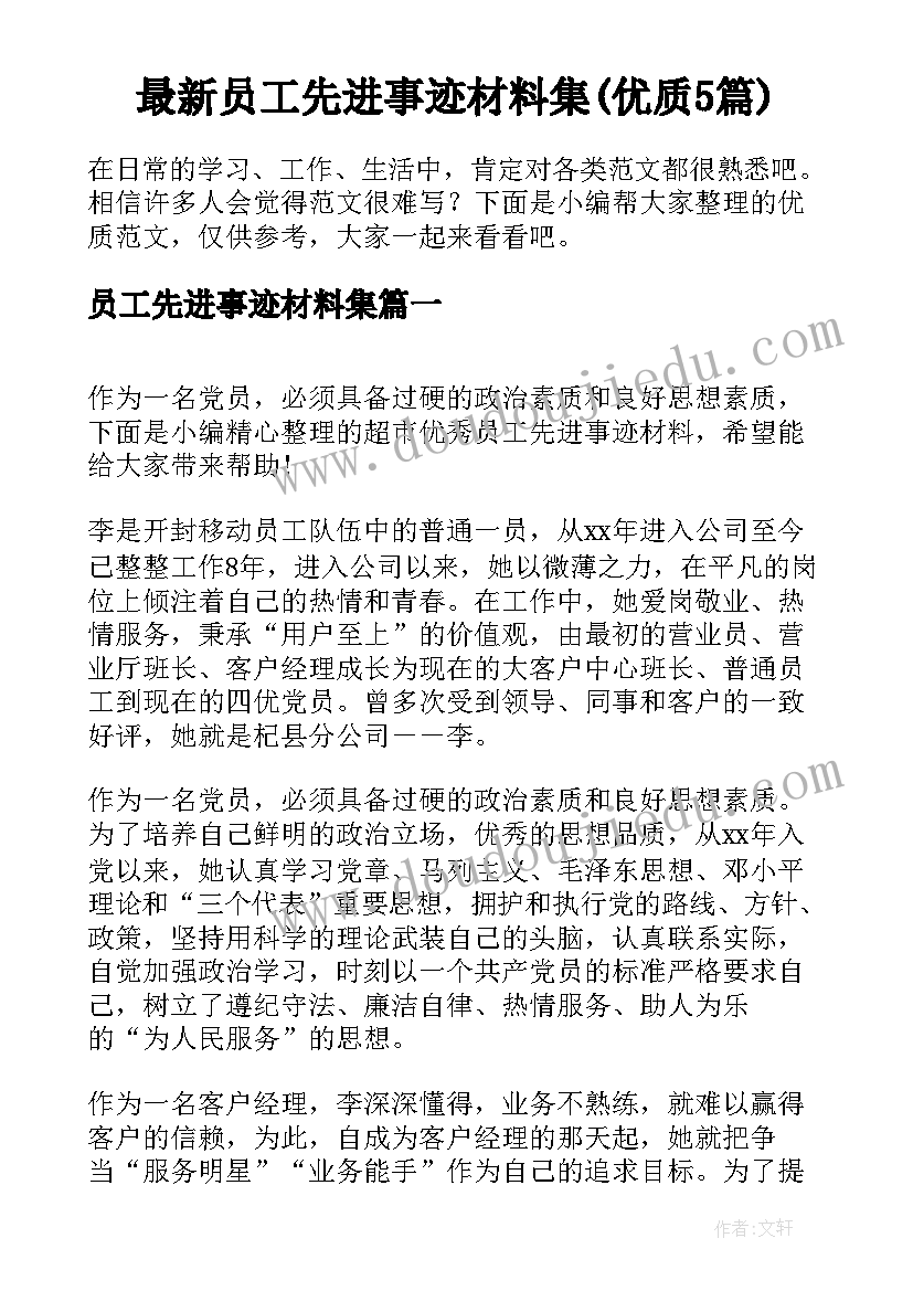 最新员工先进事迹材料集(优质5篇)