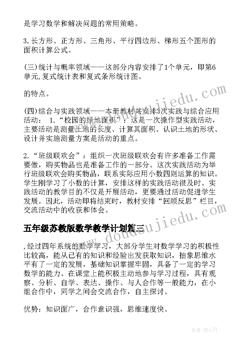 2023年五年级苏教版数学教学计划(优秀5篇)