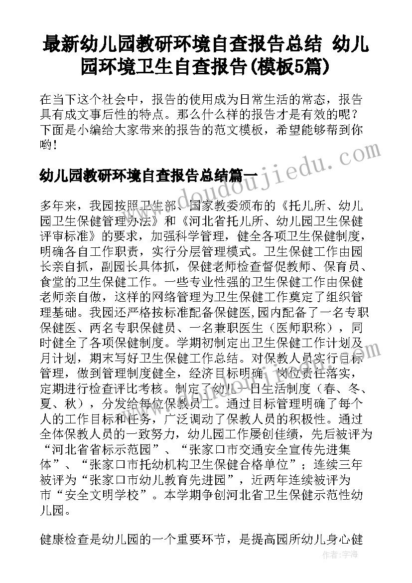 最新幼儿园教研环境自查报告总结 幼儿园环境卫生自查报告(模板5篇)