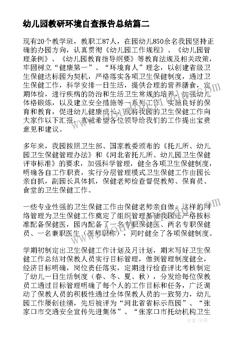 最新幼儿园教研环境自查报告总结 幼儿园环境卫生自查报告(模板5篇)