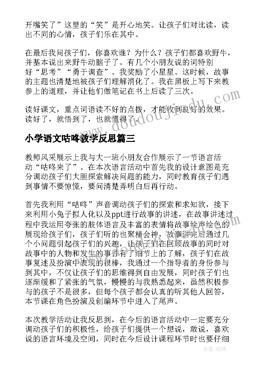 小学语文咕咚教学反思(大全10篇)